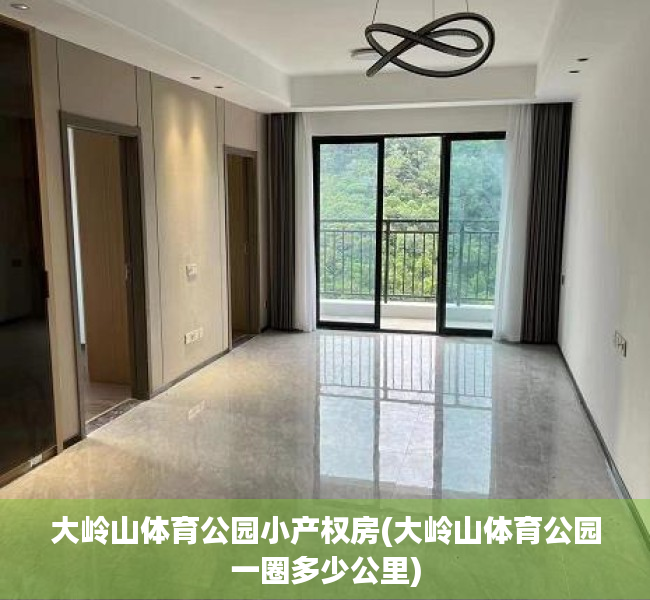 大岭山体育公园小产权房(大岭山体育公园一圈多少公里) 大岭山体育公园小产权房(大岭山体育公园一圈多少公里)