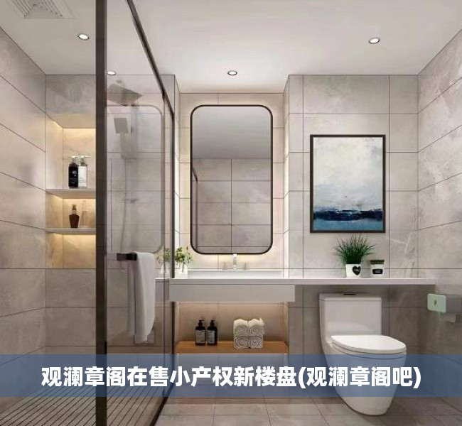 观澜章阁在售小产权新楼盘(观澜章阁吧)