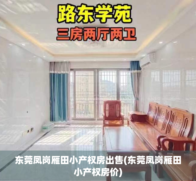 东莞凤岗雁田小产权房出售(东莞凤岗雁田小产权房价) 东莞凤岗雁田小产权房出售(东莞凤岗雁田小产权房价)