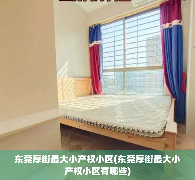 东莞厚街最大小产权小区(东莞厚街最大小产权小区有哪些) 东莞厚街最大小产权小区(东莞厚街最大小产权小区有哪些)