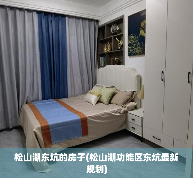 松山湖东坑的房子(松山湖功能区东坑最新规划) 松山湖东坑的房子(松山湖功能区东坑最新规划)
