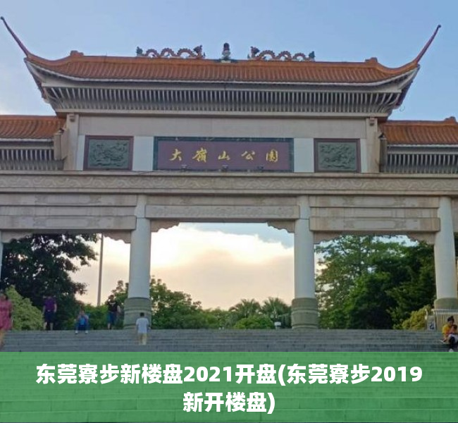 东莞寮步新楼盘2021开盘(东莞寮步2019新开楼盘) 东莞寮步新楼盘2021开盘(东莞寮步2019新开楼盘)
