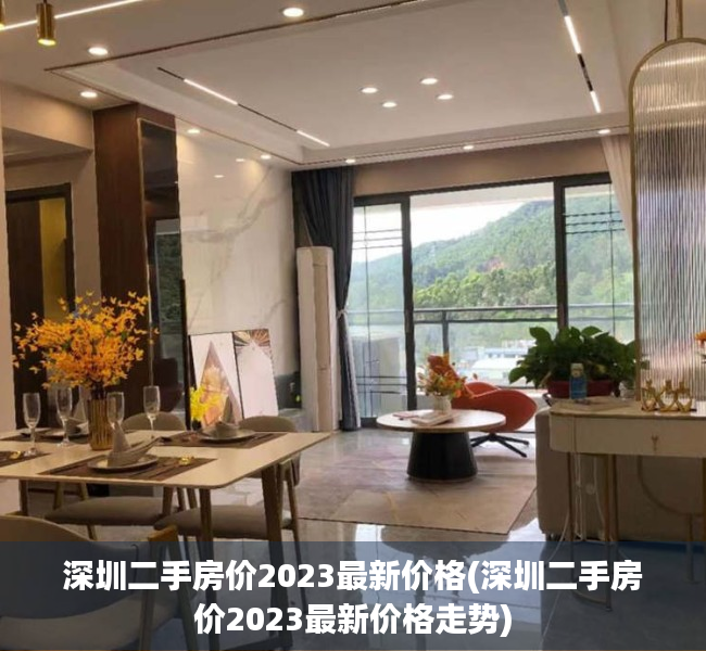 深圳二手房价2023最新价格(深圳二手房价2023最新价格走势) 深圳二手房价2023最新价格(深圳二手房价2023最新价格走势)