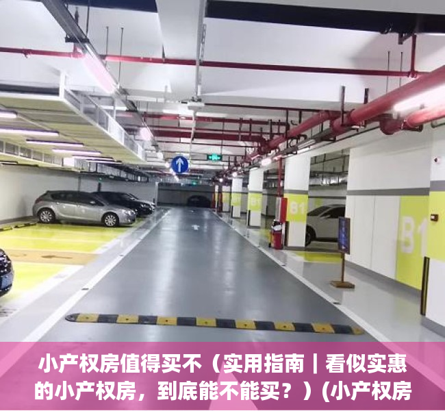 小产权房值得买不（实用指南｜看似实惠的小产权房，到底能不能买？）(小产权房划算吗)