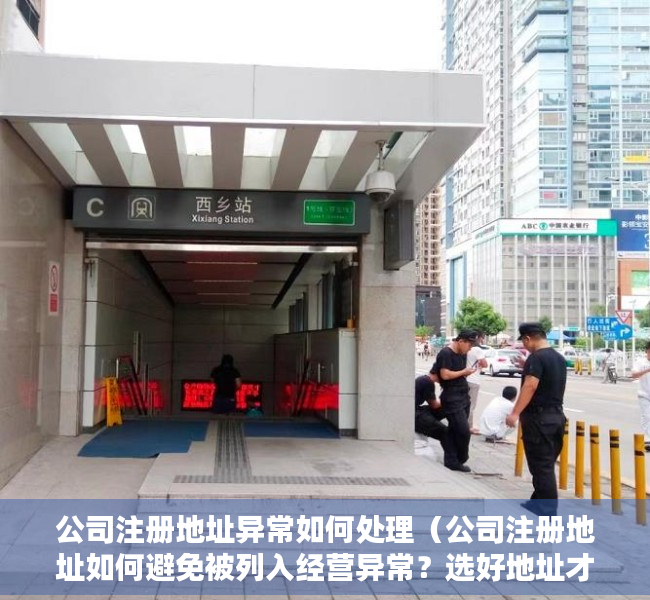 公司注册地址异常如何处理（公司注册地址如何避免被列入经营异常？选好地址才是关键）