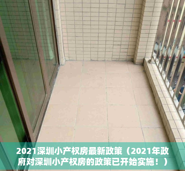 2021深圳小产权房最新政策（2021年政府对深圳小产权房的政策已开始实施！）