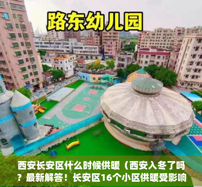 西安长安区什么时候供暖（西安入冬了吗？最新解答！长安区16个小区供暖受影响，注意！）