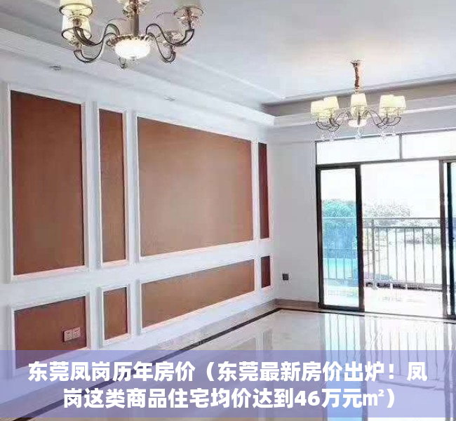 东莞凤岗历年房价（东莞最新房价出炉！凤岗这类商品住宅均价达到46万元㎡）