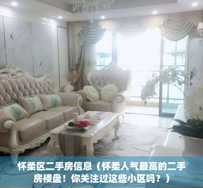 怀柔区二手房信息（怀柔人气最高的二手房楼盘！你关注过这些小区吗？）