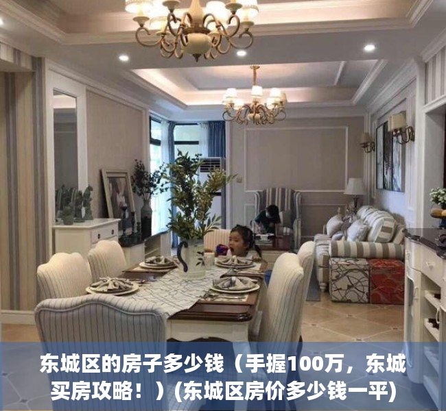 东城区的房子多少钱（手握100万，东城买房攻略！）(东城区房价多少钱一平)