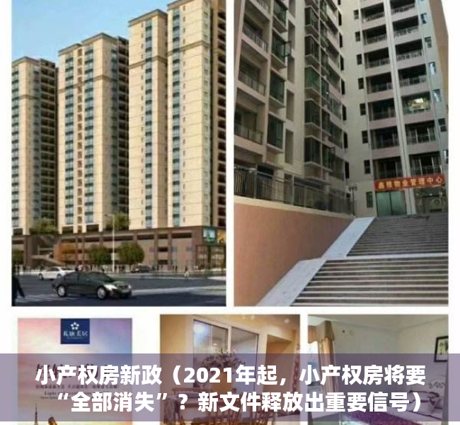 小产权房新政（2021年起，小产权房将要“全部消失”？新文件释放出重要信号）