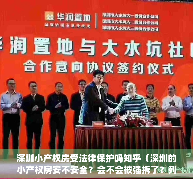 深圳小产权房受法律保护吗知乎（深圳的小产权房安不安全？会不会被强拆了？列出来一些数据可以看看！）