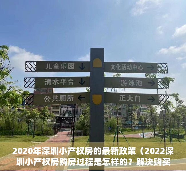 2020年深圳小产权房的最新政策（2022深圳小产权房购房过程是怎样的？解决购买疑虑）