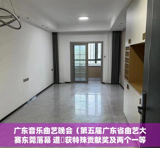 广东音乐曲艺晚会（第五届广东省曲艺大赛东莞落幕 道滘获特殊贡献奖及两个一等奖）