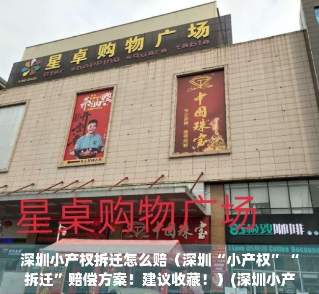 深圳小产权拆迁怎么赔（深圳“小产权”“拆迁”赔偿方案！建议收藏！）(深圳小产权拆补偿经历)
