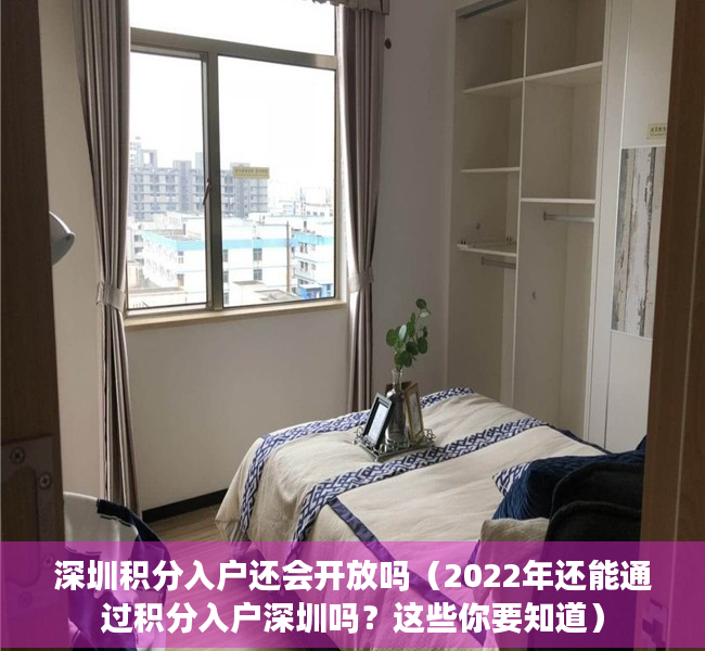 深圳积分入户还会开放吗（2022年还能通过积分入户深圳吗？这些你要知道）