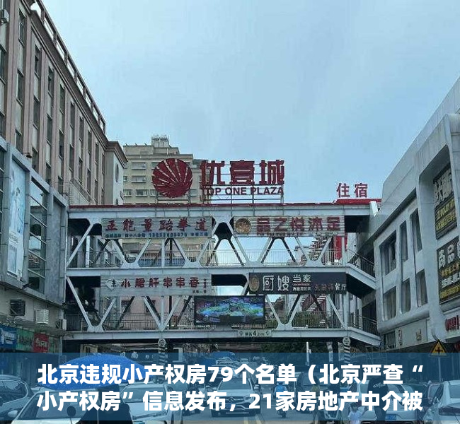 北京违规小产权房79个名单（北京严查“小产权房”信息发布，21家房地产中介被查处）