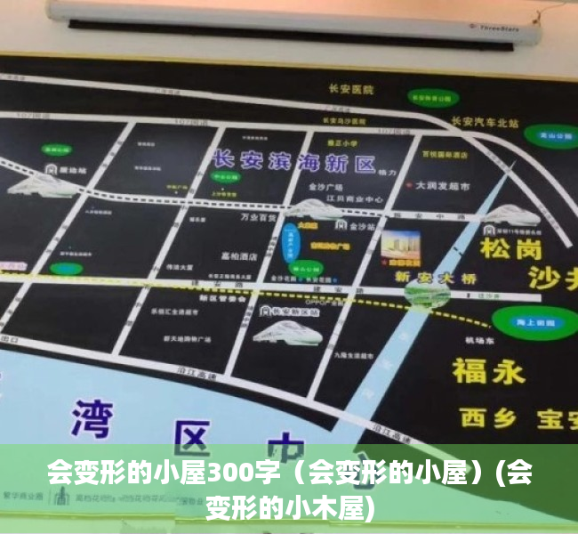 会变形的小屋300字（会变形的小屋）(会变形的小木屋)