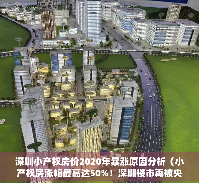 深圳小产权房价2020年暴涨原因分析（小产权房涨幅最高达50%！深圳楼市再被央媒点名）