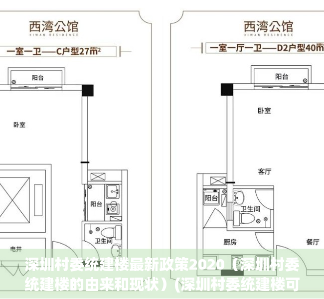 深圳村委统建楼最新政策2020（深圳村委统建楼的由来和现状）(深圳村委统建楼可靠吗)