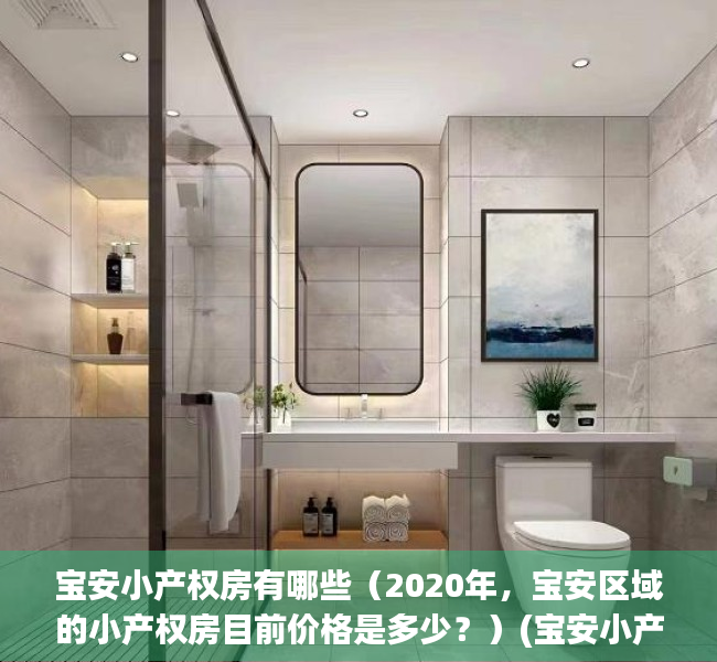 宝安小产权房有哪些（2020年，宝安区域的小产权房目前价格是多少？）(宝安小产权房新楼盘)