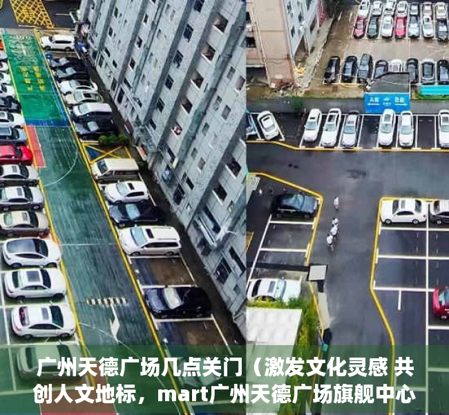 广州天德广场几点关门（激发文化灵感 共创人文地标，mart广州天德广场旗舰中心正式启幕）