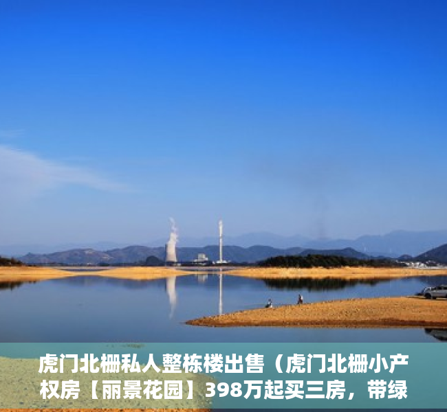 虎门北栅私人整栋楼出售（虎门北栅小产权房【丽景花园】398万起买三房，带绿本停车库）