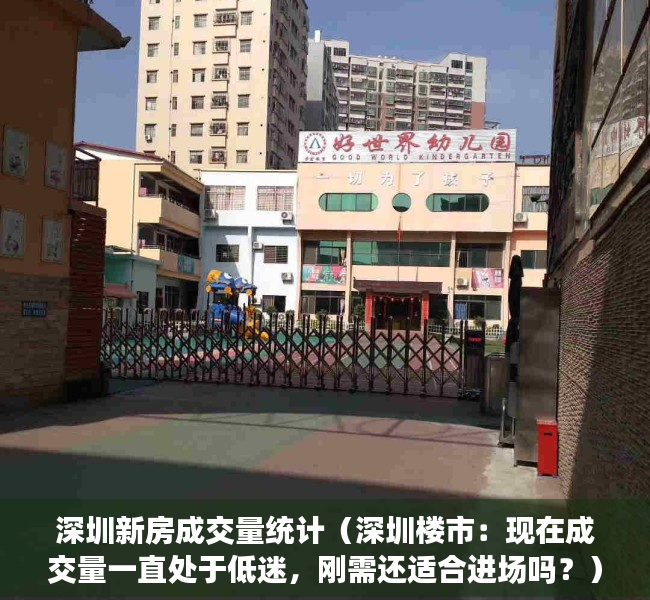 深圳新房成交量统计（深圳楼市：现在成交量一直处于低迷，刚需还适合进场吗？）