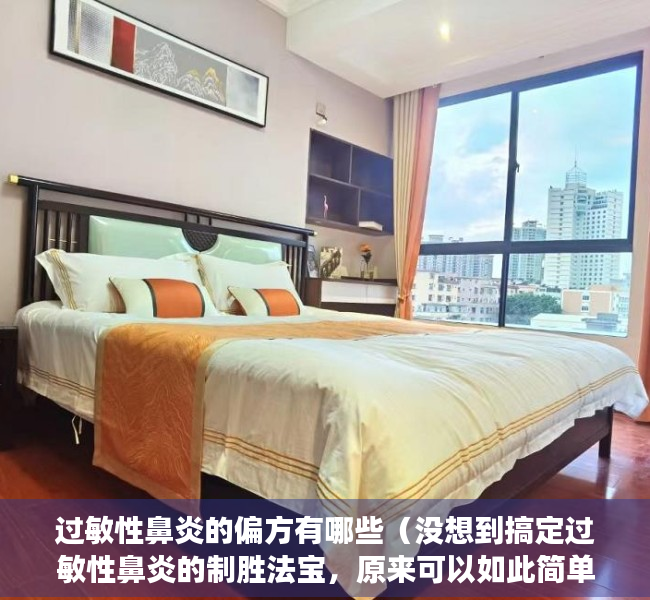 过敏性鼻炎的偏方有哪些（没想到搞定过敏性鼻炎的制胜法宝，原来可以如此简单，你知道了吗）