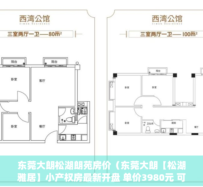 东莞大朗松湖朗苑房价（东莞大朗【松湖雅居】小产权房最新开盘 单价3980元 可分期的现房）