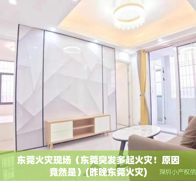 东莞火灾现场（东莞突发多起火灾！原因竟然是）(昨晚东莞火灾)