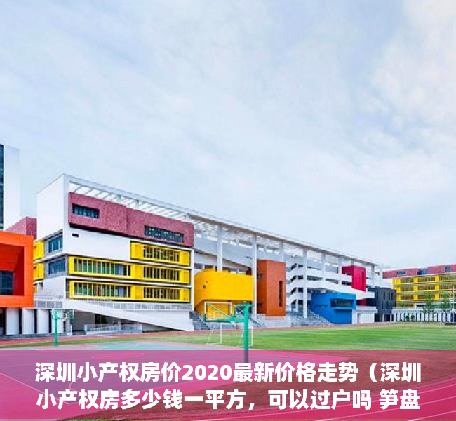 深圳小产权房价2020最新价格走势（深圳小产权房多少钱一平方，可以过户吗 笋盘小产权房能入手吗）