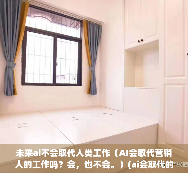 未来ai不会取代人类工作（AI会取代营销人的工作吗？会，也不会。）(ai会取代的职业)