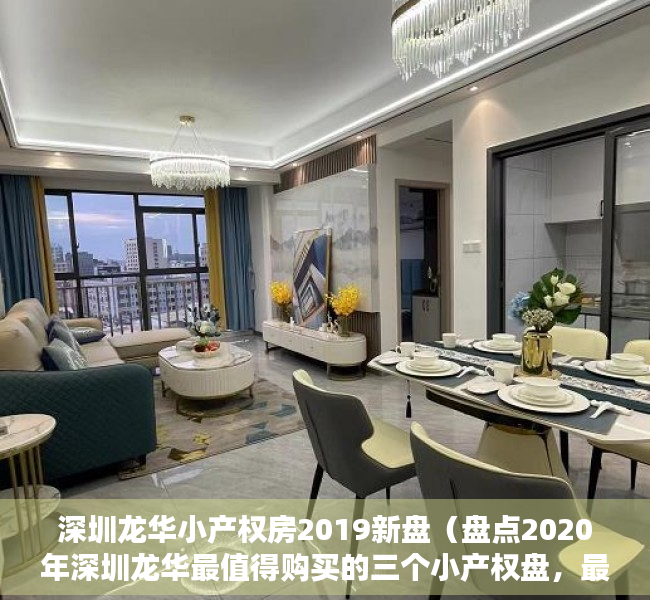 深圳龙华小产权房2019新盘（盘点2020年深圳龙华最值得购买的三个小产权盘，最后一个2梯3户+超级原始户型）
