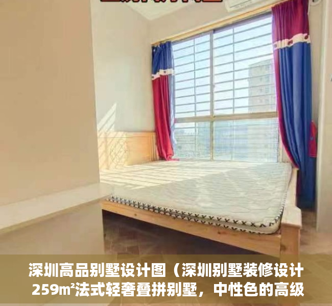 深圳高品别墅设计图（深圳别墅装修设计 259㎡法式轻奢叠拼别墅，中性色的高级格调！）