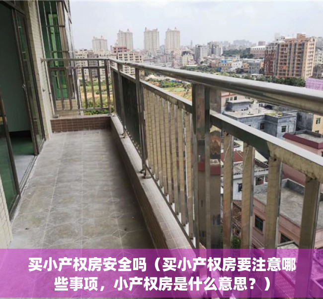 买小产权房安全吗（买小产权房要注意哪些事项，小产权房是什么意思？）