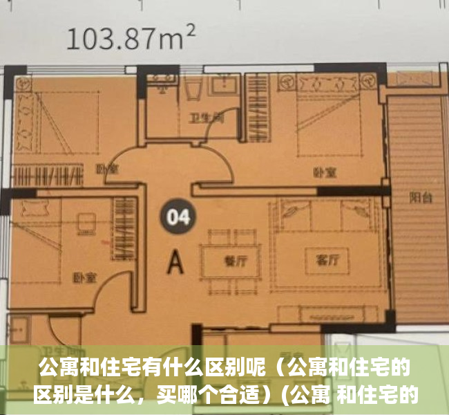 公寓和住宅有什么区别呢（公寓和住宅的区别是什么，买哪个合适）(公寓 和住宅的区别)