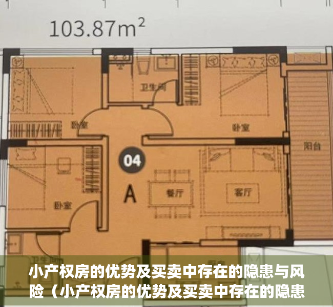 小产权房的优势及买卖中存在的隐患与风险（小产权房的优势及买卖中存在的隐患与风险？）