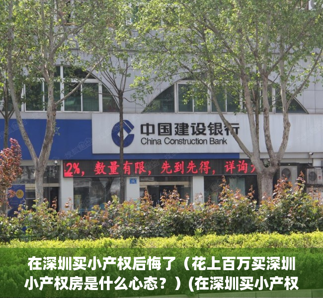 在深圳买小产权后悔了（花上百万买深圳小产权房是什么心态？）(在深圳买小产权房好吗)