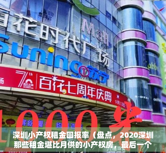 深圳小产权租金回报率（盘点，2020深圳那些租金堪比月供的小产权房，最后一个性价比逆天？）