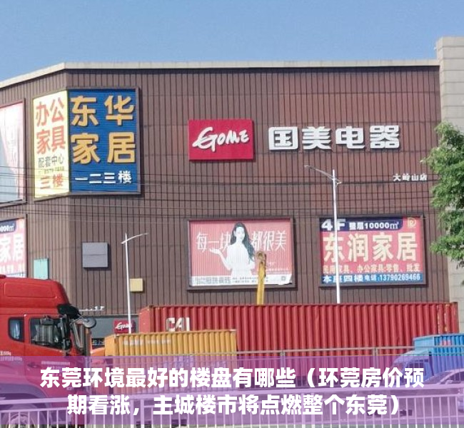 东莞环境最好的楼盘有哪些（环莞房价预期看涨，主城楼市将点燃整个东莞）