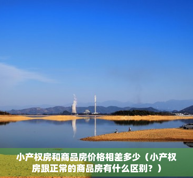 小产权房和商品房价格相差多少（小产权房跟正常的商品房有什么区别？）
