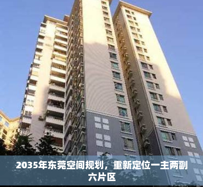 2035年东莞空间规划，重新定位一主两副六片区