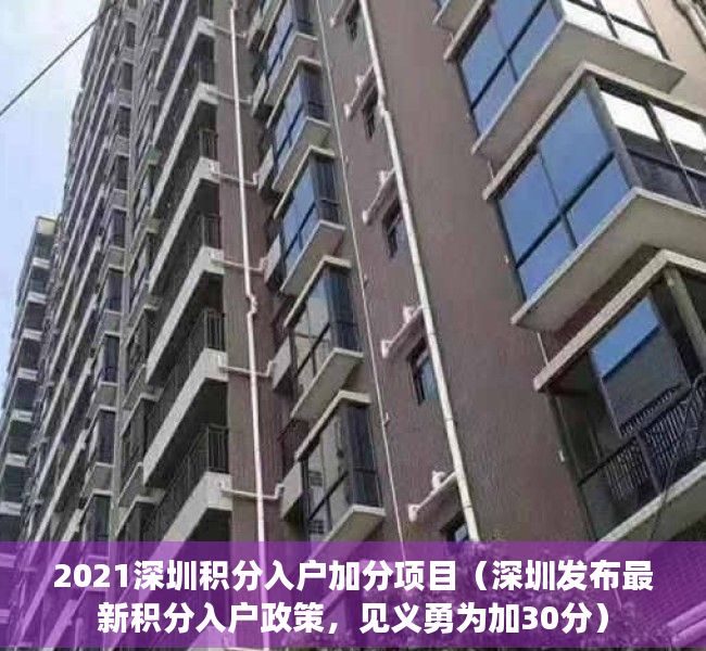 2021深圳积分入户加分项目（深圳发布最新积分入户政策，见义勇为加30分）