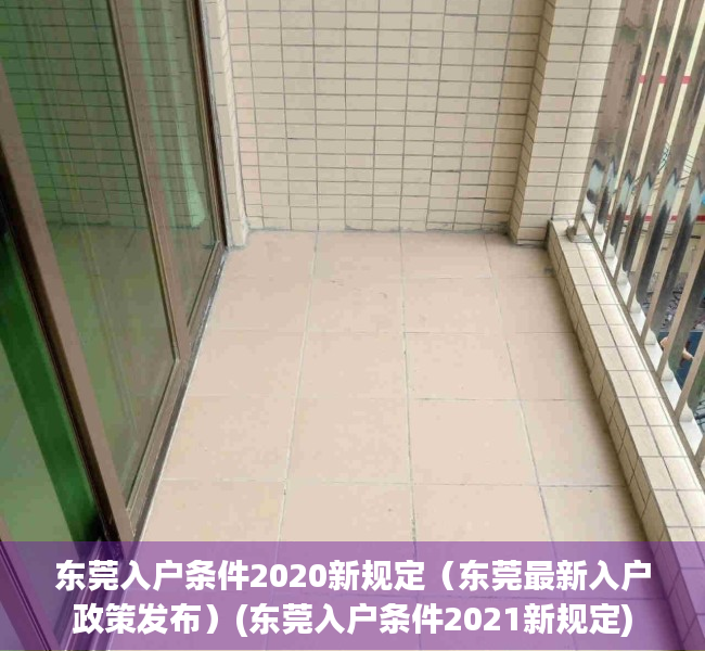 东莞入户条件2020新规定（东莞最新入户政策发布）(东莞入户条件2021新规定)