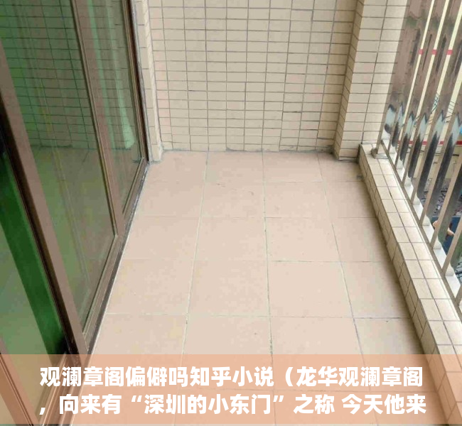 观澜章阁偏僻吗知乎小说（龙华观澜章阁，向来有“深圳的小东门”之称 今天他来小产权新盘）