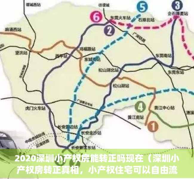 2020深圳小产权房能转正吗现在（深圳小产权房转正真相，小产权住宅可以自由流通？请不要相信陷阱）