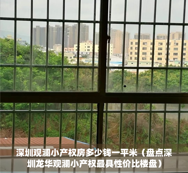 深圳观澜小产权房多少钱一平米（盘点深圳龙华观澜小产权最具性价比楼盘）