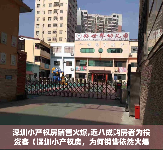 深圳小产权房销售火爆,近八成购房者为投资客（深圳小产权房，为何销售依然火爆。）