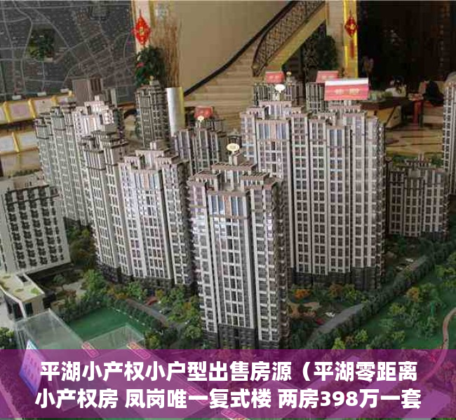平湖小产权小户型出售房源（平湖零距离小产权房 凤岗唯一复式楼 两房398万一套）